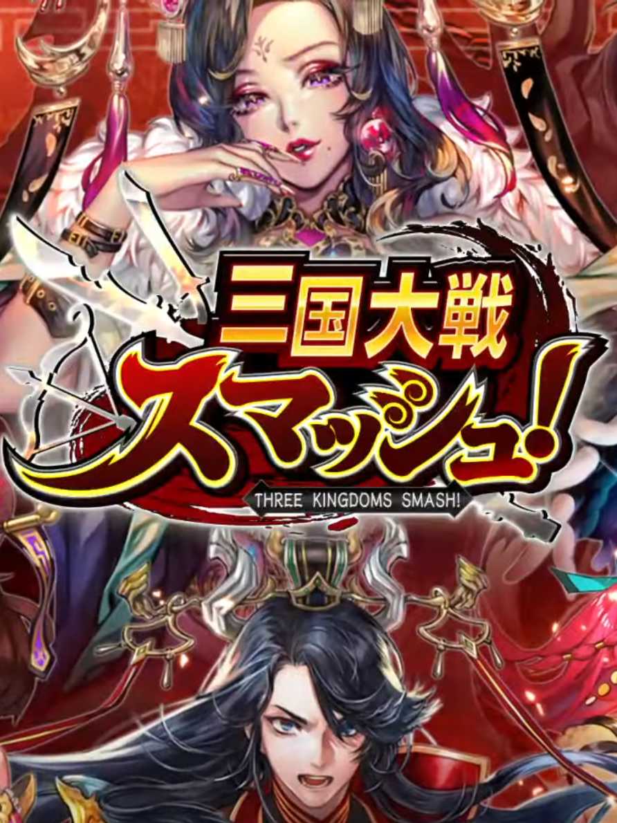 Sangoku Taisen Smash! cover