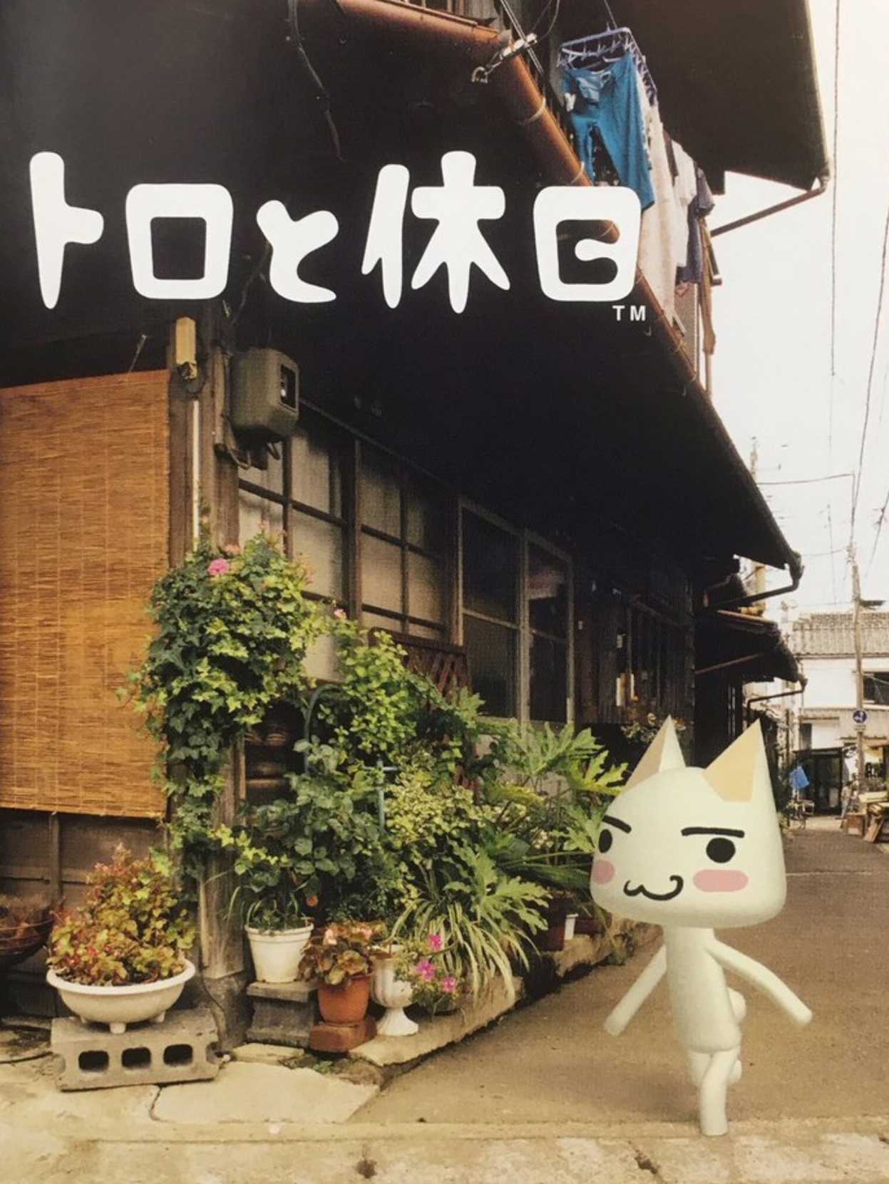 Toro to Kyuujistu cover