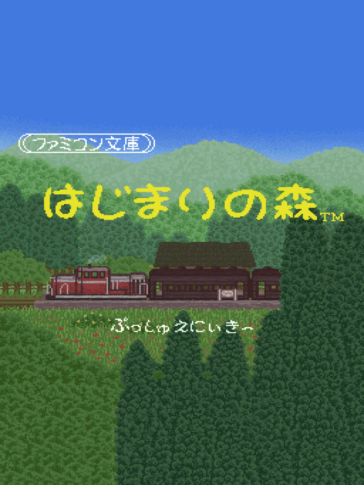 Famicom Bunko: Hajimari no Mori cover