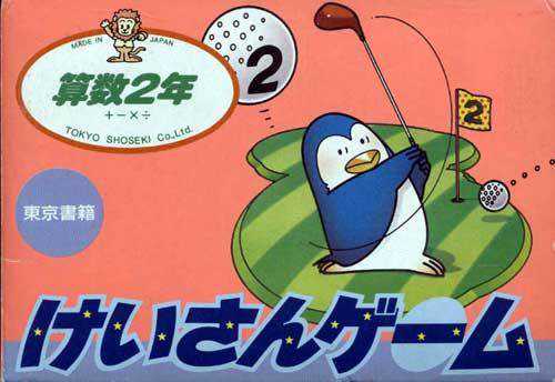 Keisan Game: Sansuu 2-nen cover