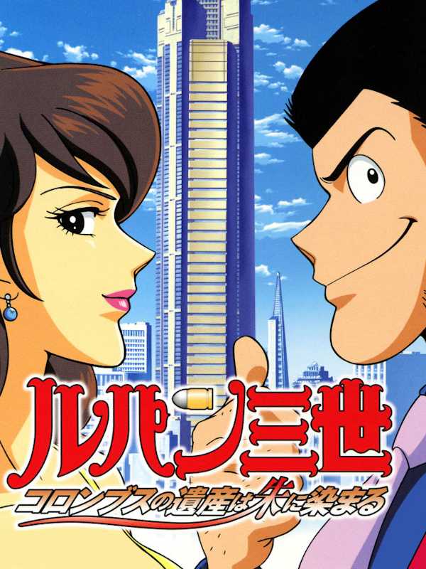 Lupin Sansei: Columbus no Isan cover
