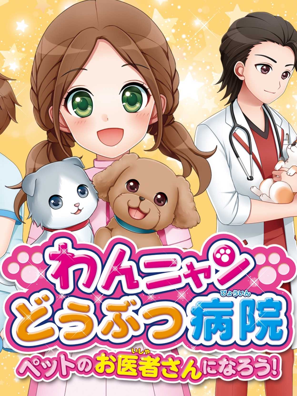Wan Nyan Doubutsu Byouin: Pet no Oisha-san ni Narou! cover