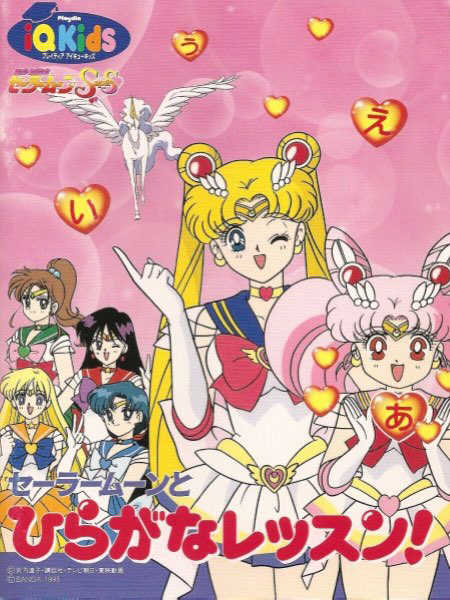 Bishoujo Senshi Sailor Moon SuperS: Sailor Moon to Hiragana Lesson! cover