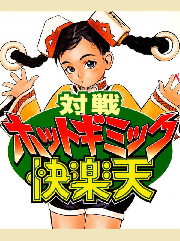 Taisen Hot Gimmick Kairakuten cover