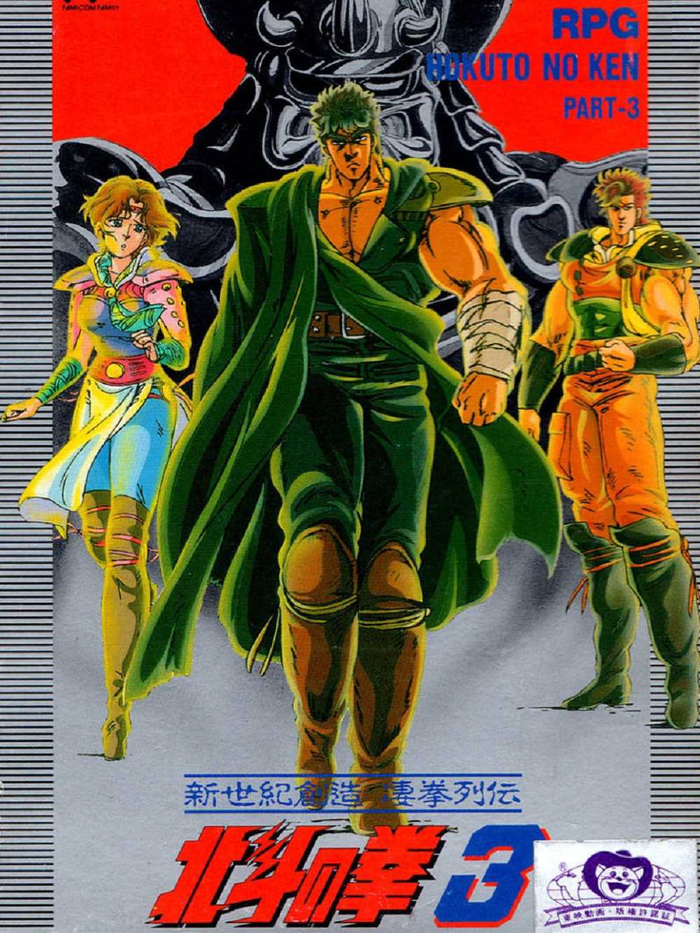 Hokuto no Ken 3: Shinseiki Souzou Seiken Retsuden cover