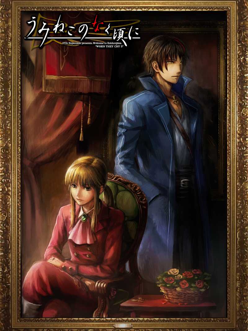 Umineko no Naku Koro ni: Episode 7 - Requiem of the Golden Witch cover