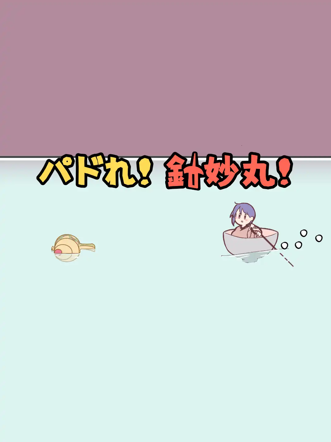 Paddle! Shimmyoumal! cover