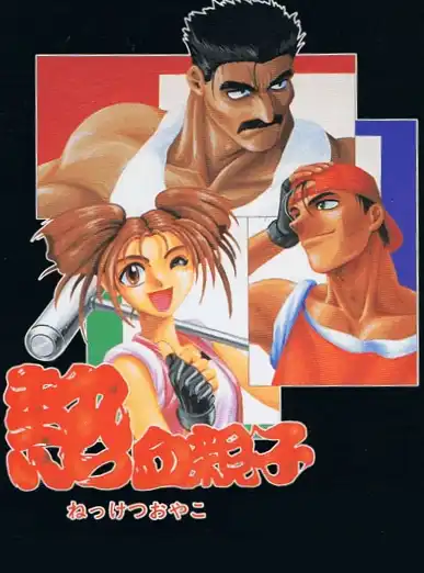 Nekketsu Oyako cover