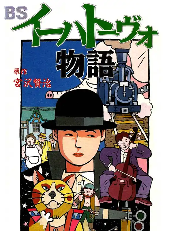 BS Ihatovo Monogatari: Dai-4-ya cover
