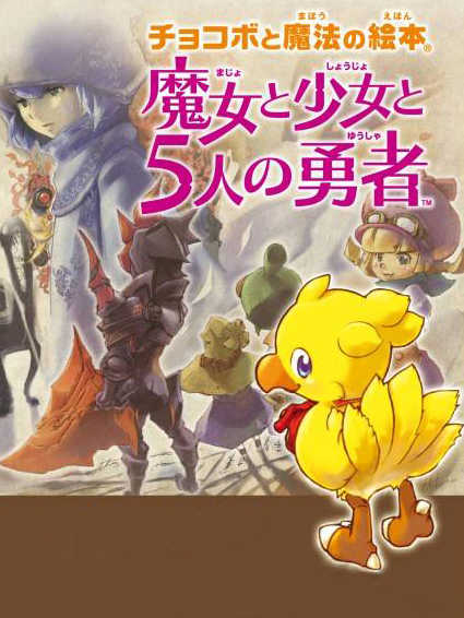 Chocobo to Mahou no Ehon: Majo to Shoujo to Go-nin no Yuusha cover