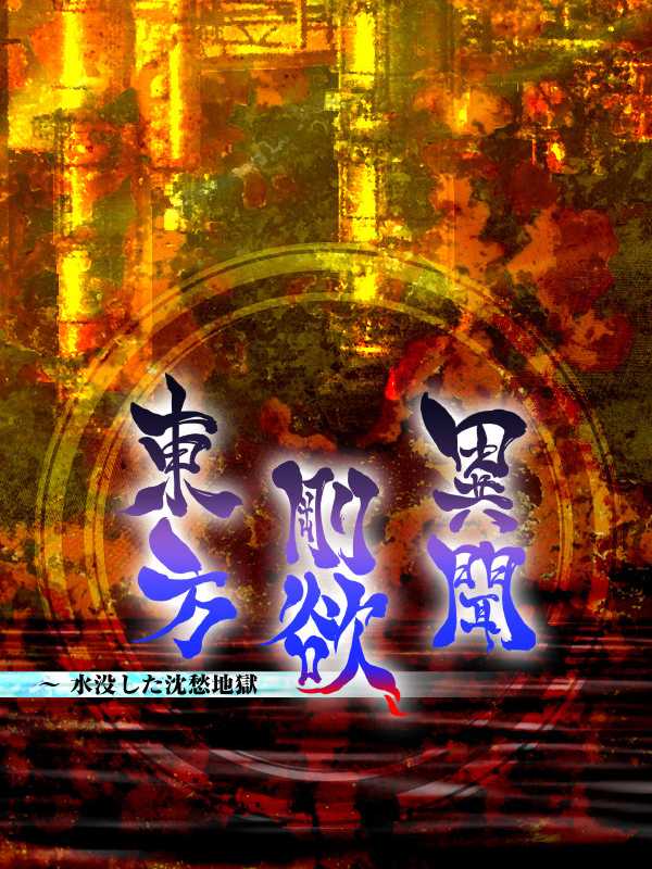 Touhou Gouyoku Ibun: Sunken Fossil World cover
