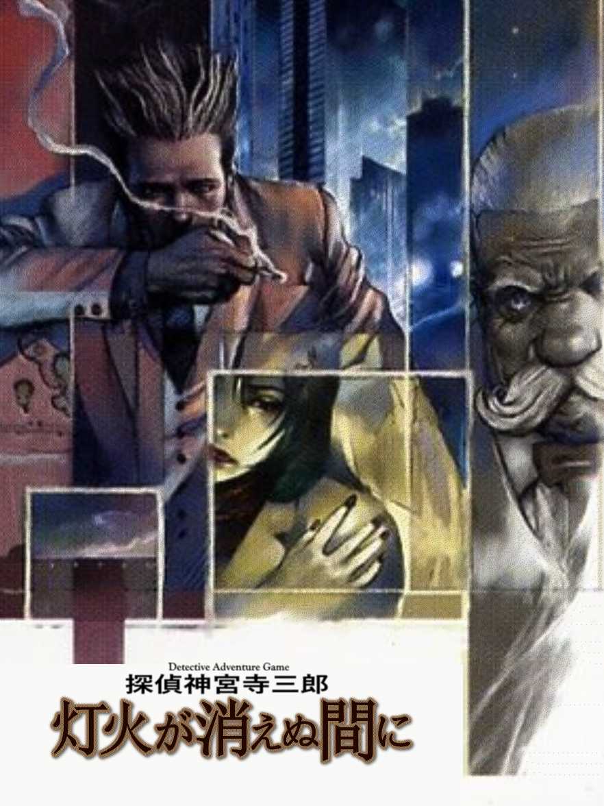 Tantei Jinguuji Saburou: Kagaribi ga Kienu Mani cover