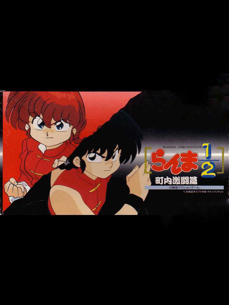 Ranma ½: Chounai Gekitou-hen cover