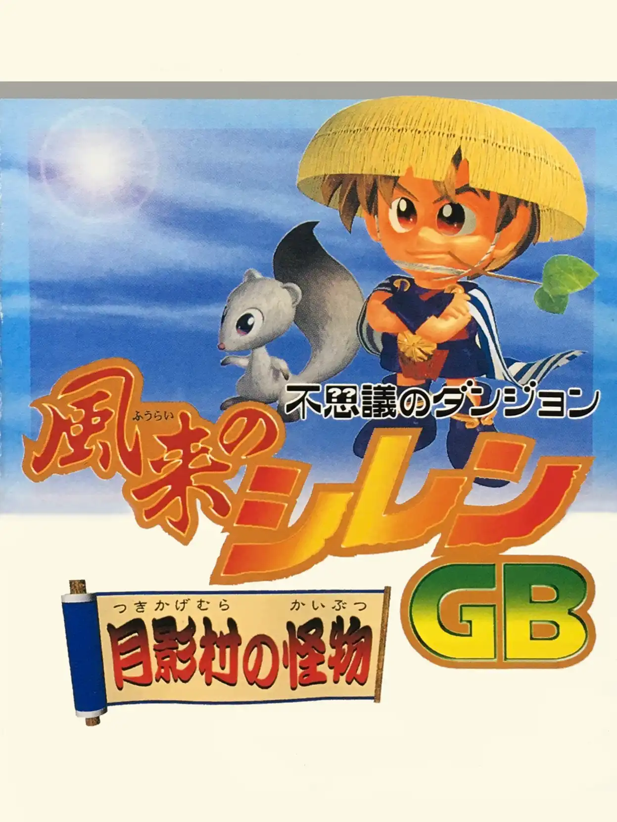 Fushigi no Dungeon: Fuurai no Shiren GB - Tsukikage-mura no Kaibutsu cover