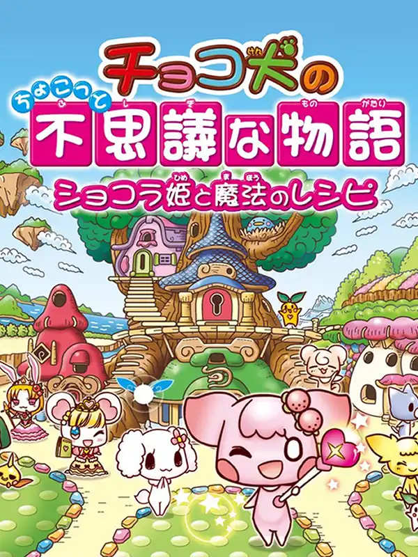 Choco-ken no Chokotto Fushigi na Monogatari: Chocolate Hime to Mahou no Recipe cover