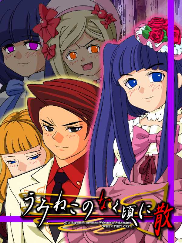 Umineko no Naku Koro ni Chiru: Episode 5 - End of the Golden Witch cover