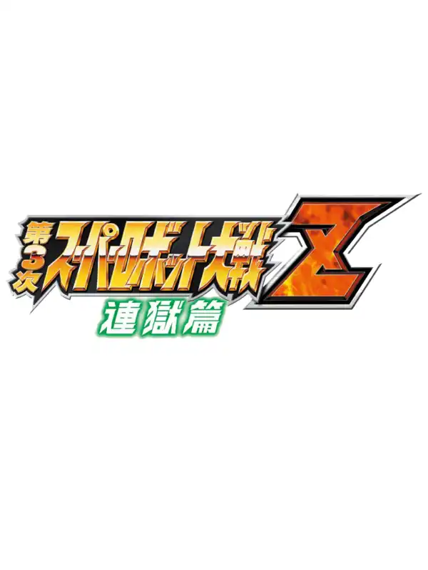 Dai-3-ji Super Robot Taisen Z: Rengoku-hen cover