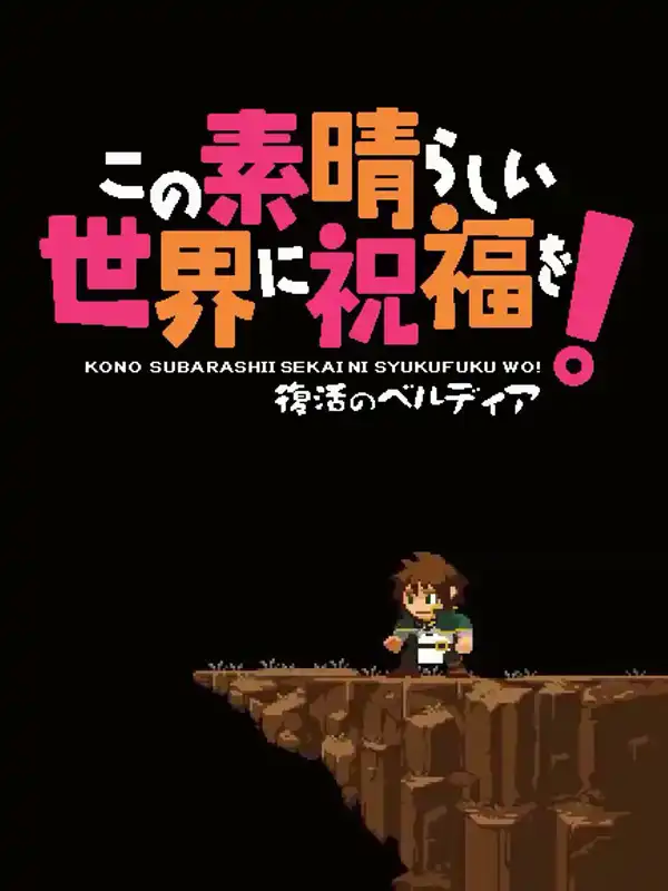 Kono Subarashii Sekai ni Shukufuku wo! Fukkatsu no Beldia cover