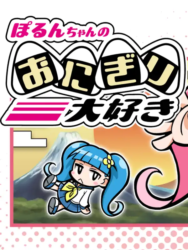 Porun-chan no Onigiri Daisuki cover