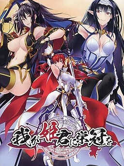 Waga Himegimi ni Eikan o cover