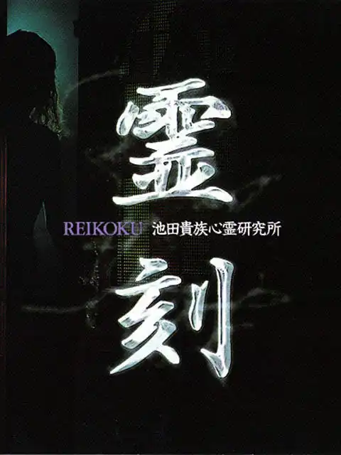 Reikoku: Ikeda Kizoku Shinrei Kenkyuujo cover