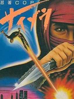 Ninja Cop Saizou cover