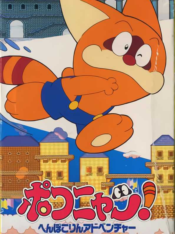 Pokonyan! Henpokorin Adventure cover