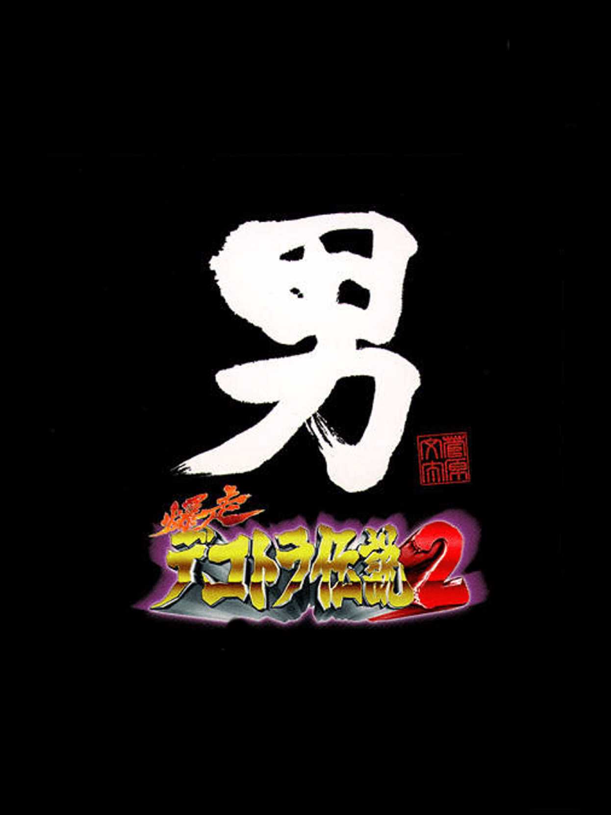 Bakusou Dekotora Densetsu 2: Otoko Jinsei Yume Ichiro cover