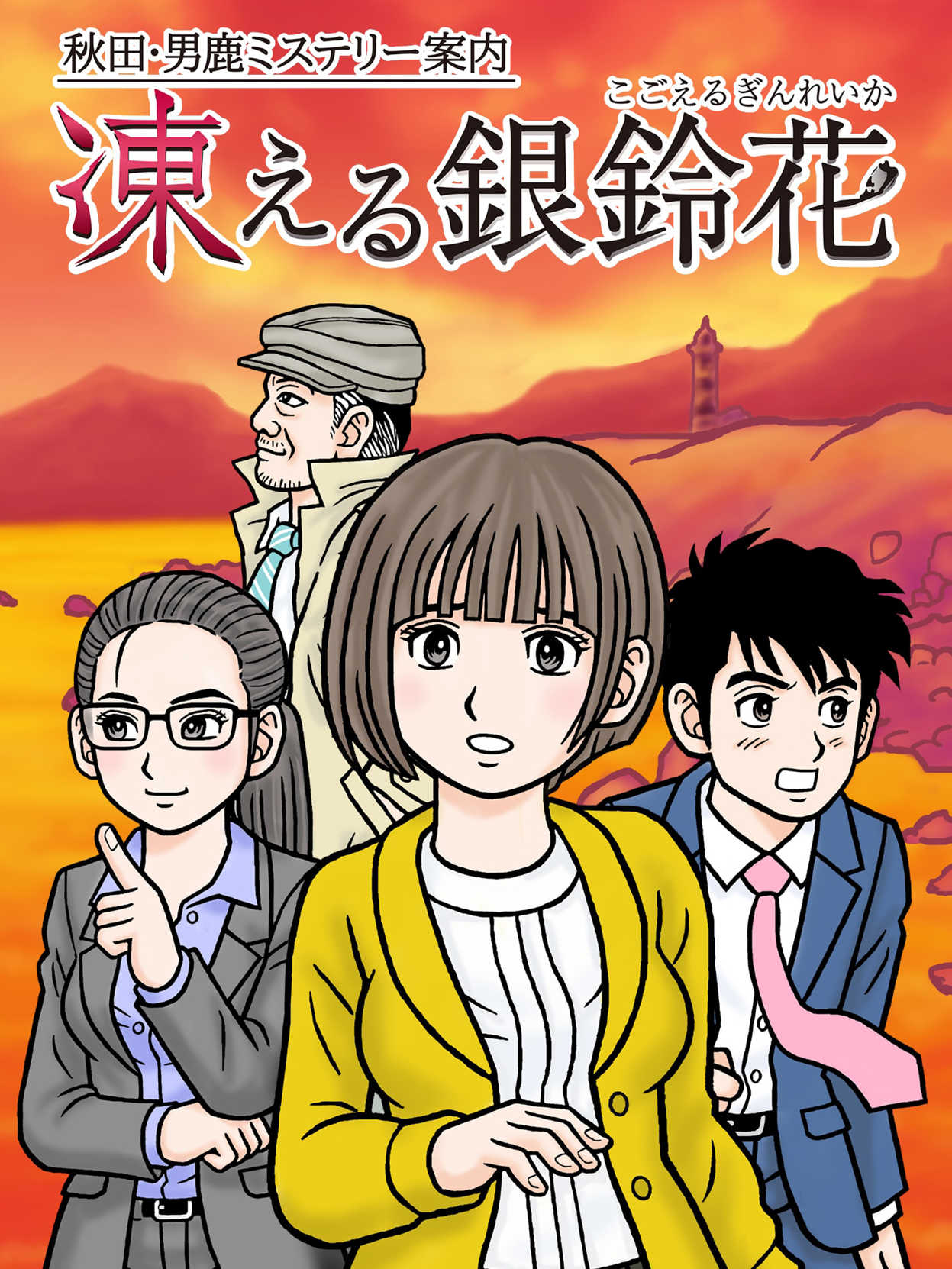 Akita Oga Mystery Annai: Kogoeru Ginreika cover