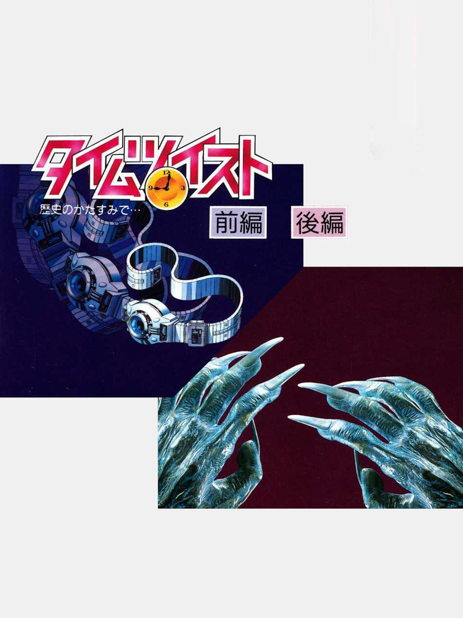 Time Twist: Rekishi no Katasumi de... cover
