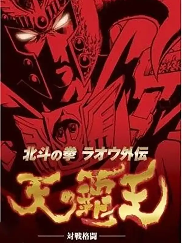 Hokuto no Ken: Raou Gaiden - Ten no Haou cover