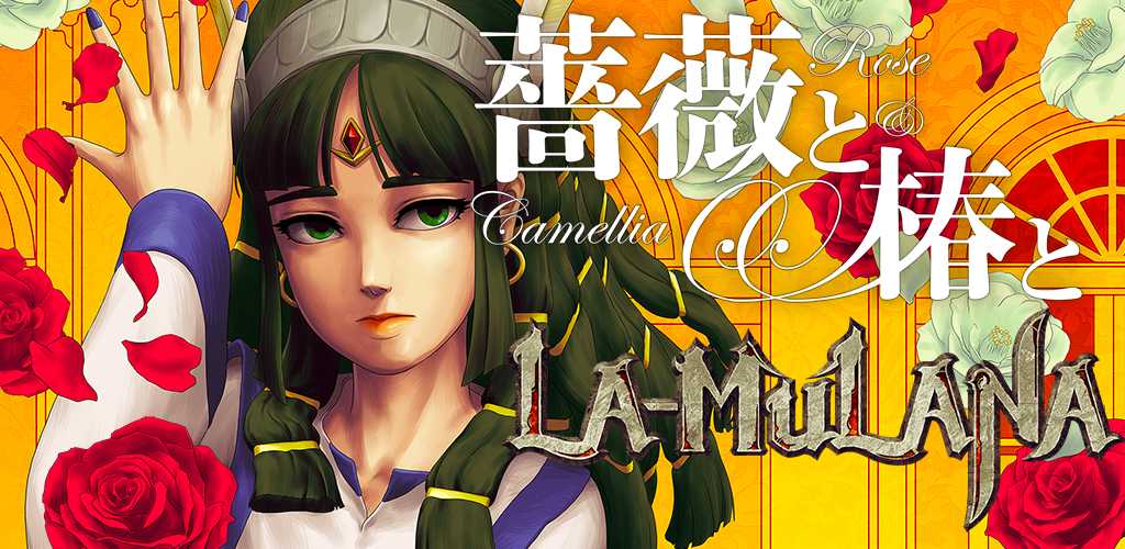 Rose & Camellia & La-Mulana cover