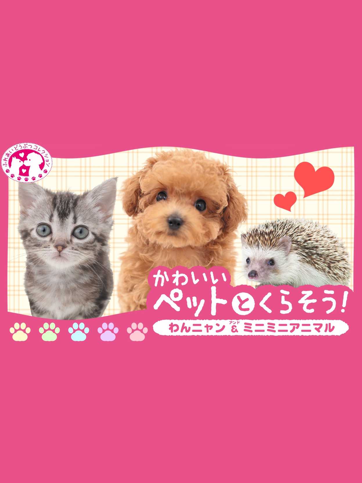Kawaii Pet to Kurasou! Wan Nyan & Mini Mini Animal cover