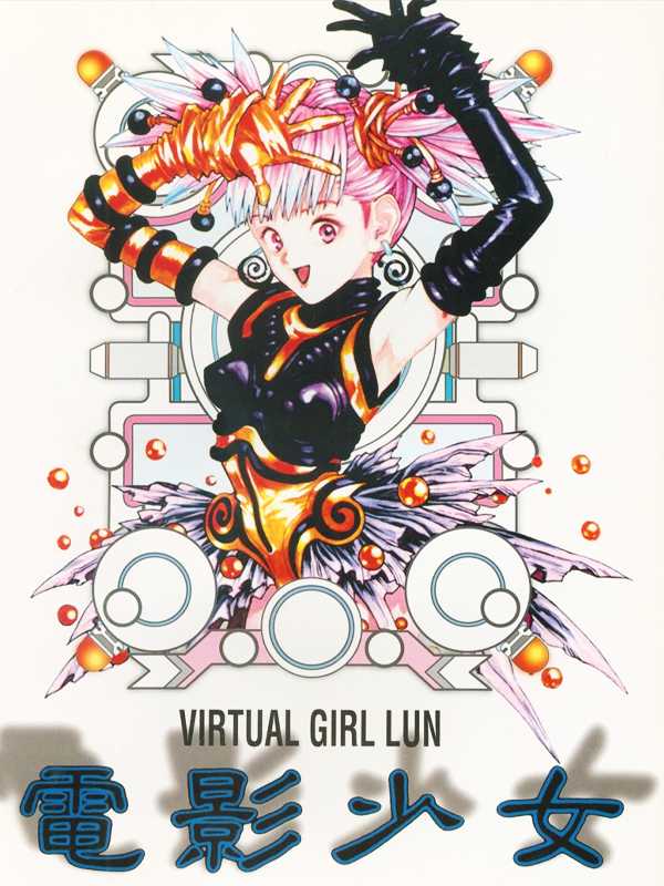 Den'ei Shoujo: Virtual Girl Lum cover