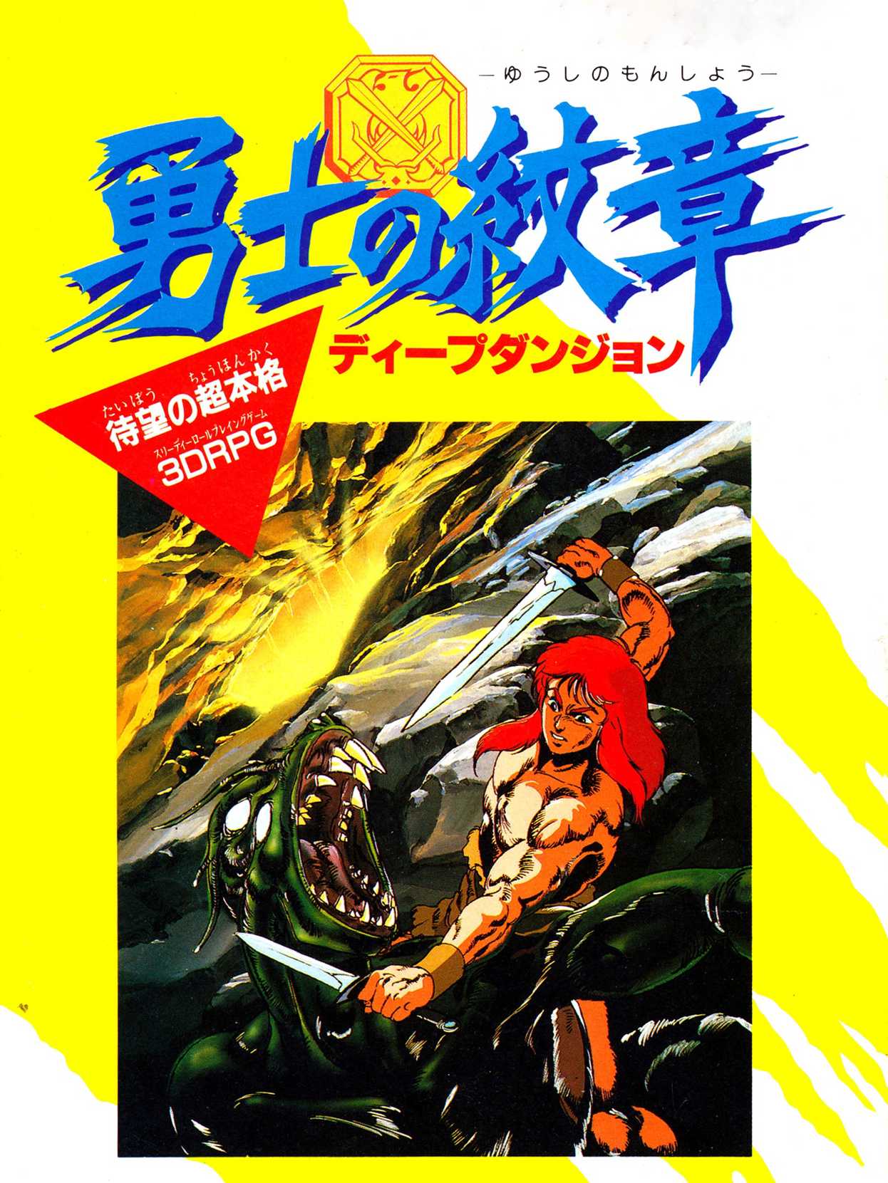 Yuushi no Monshou: Deep Dungeon cover