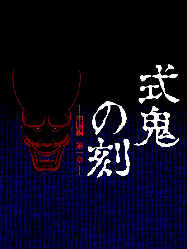 Shiki Oni no Koku: Chuugoku-hen - Daiisshou cover