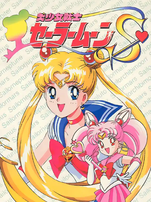 Bishoujo Senshi Sailor Moon S cover