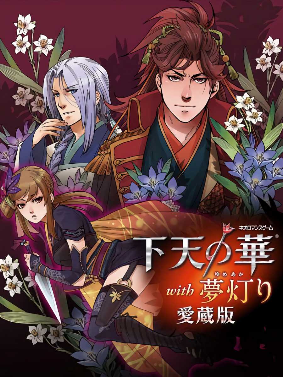Geten no Hana with Yume Akari Aizouban cover
