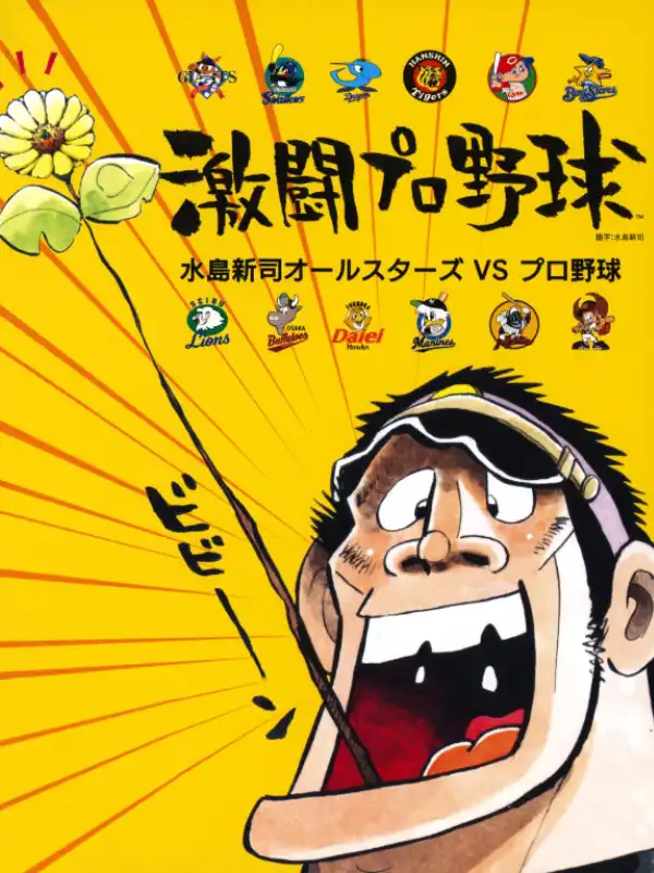 Gekitou Pro Yakyuu cover