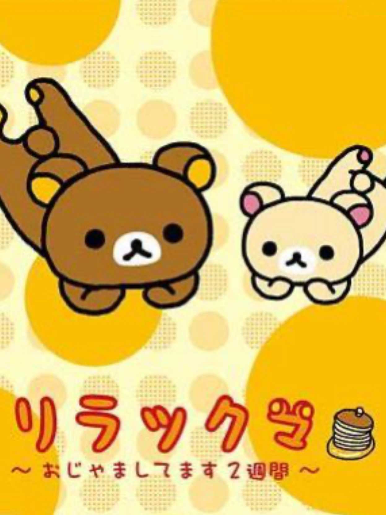 Rilakkuma: Ojama Shitemasu 2-shuukan cover