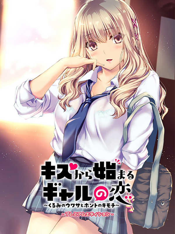 Kiss Kara Hajimaru Gyaru no Koi: Kurumi no Uwasa to Honto no Kimochi - Premium Edition cover