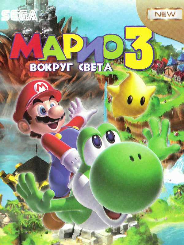 Mario 3: Vokrug Svyeta cover