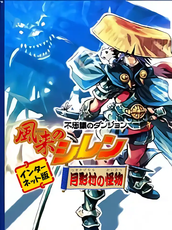Fushigi no Dungeon: Fuurai no Shiren - Tsukikage-mura no Kaibutsu cover