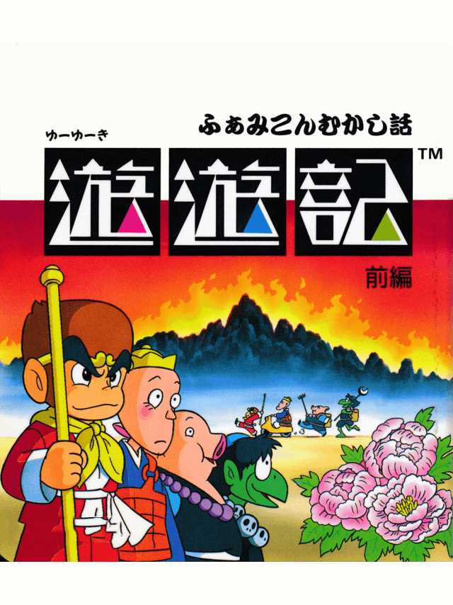 Famicom Mukashibanashi: Yuuyuuki - Zenpen cover