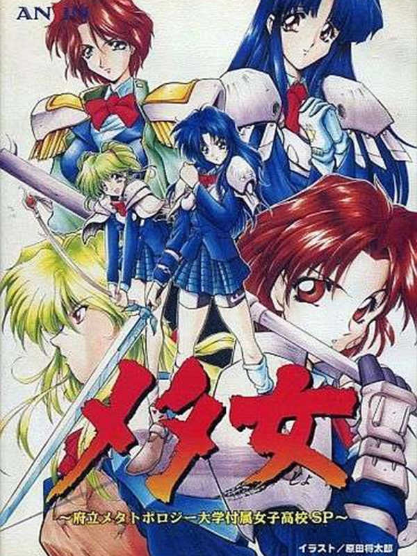 Metajo: Furitsu Metatopology Daigaku Fuzoku Joshi Koukou SP cover