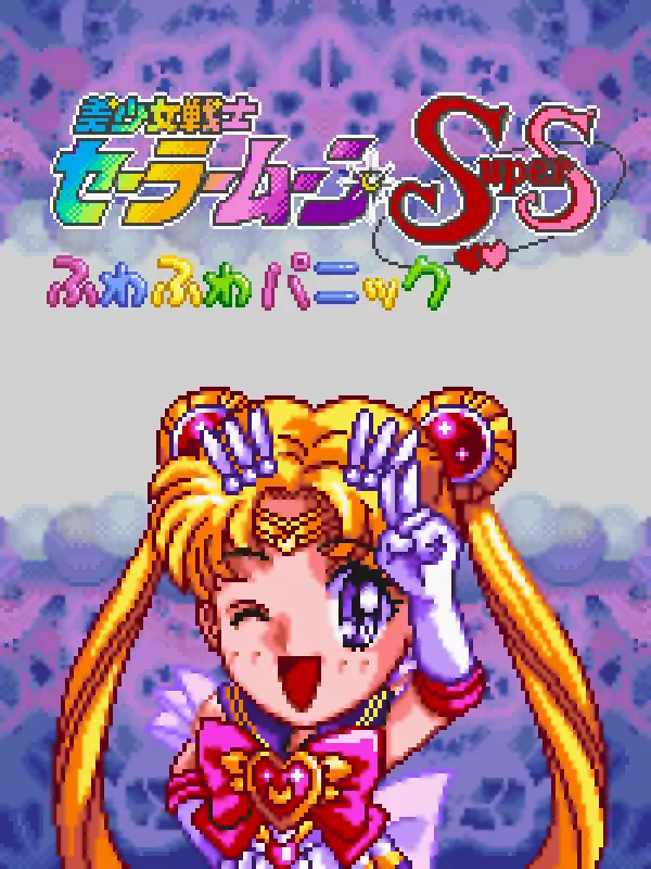 Bishoujo Senshi Sailor Moon Super S: Fuwa-fuwa Panic cover
