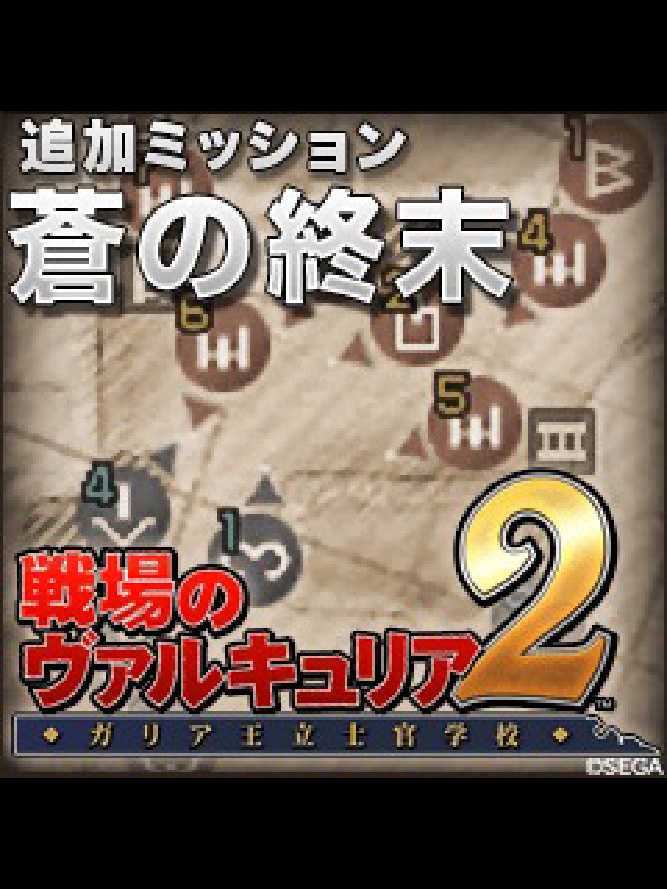Valkyria Chronicles 2: Cerculean Catastrophe cover