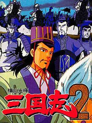Yokoyama Mitsuteru Sangokushi II cover
