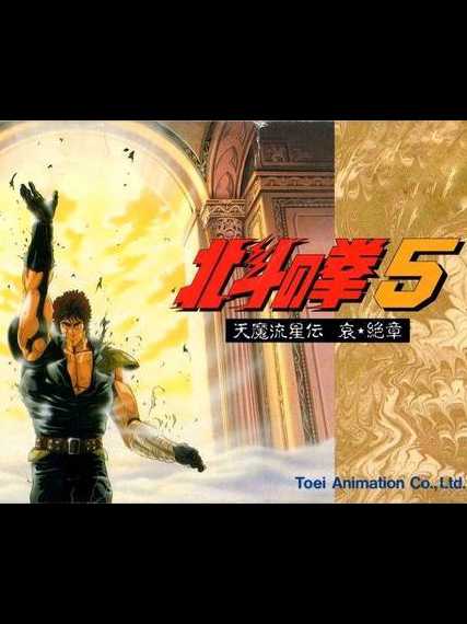 Hokuto no Ken 5: Tenma Ryuusei-den Ai Zesshou cover