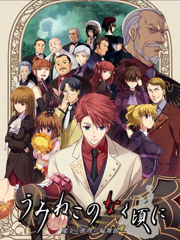 Umineko no Naku Koro ni: Majo to Suiri no Rinbukyoku cover